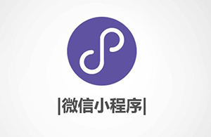 小程序有什么優(yōu)勢(shì)？