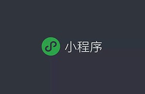 如何看待小程序未來的商業(yè)發(fā)展？