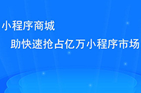 做了小程序后，我們?nèi)绾瓮茝V小程序呢？