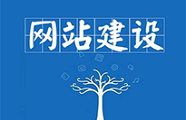 網(wǎng)站建設(shè)對企業(yè)有哪些好處？