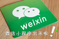 微信小程序開始占領互聯(lián)網(wǎng)電商的位置嗎？