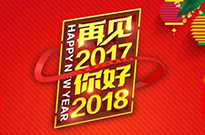 2017感謝有您！2018我們攜手同行！